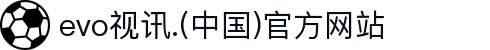 evo视讯.(中国)官方网站